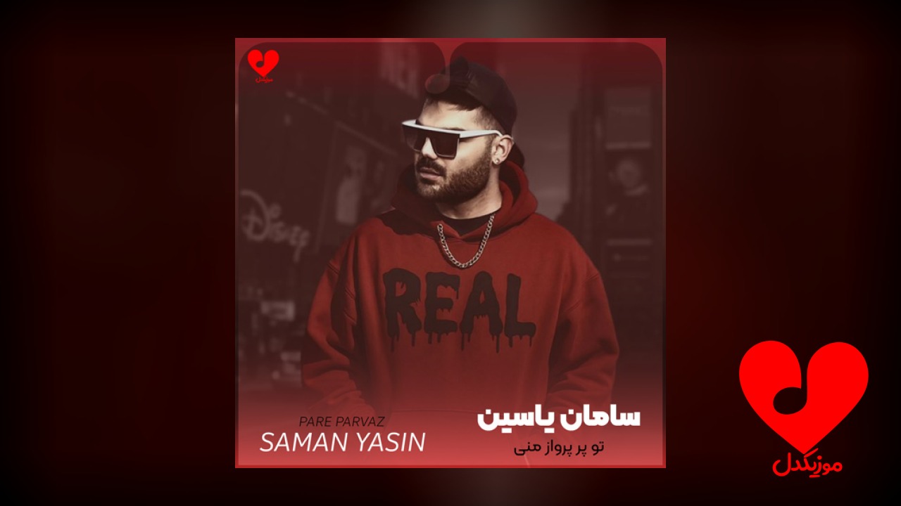 تو پر پرواز منی