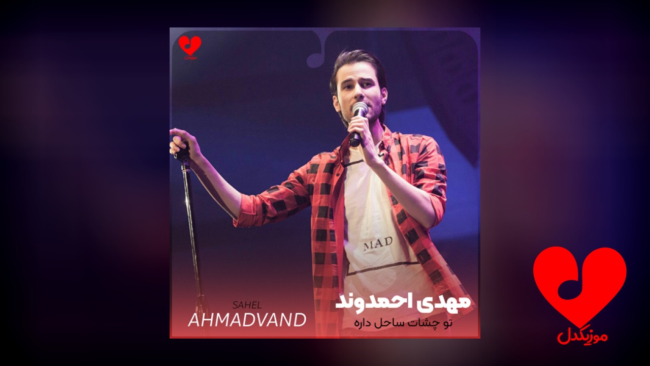 تو چشات ساحل داره