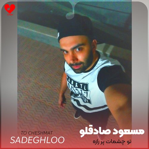تو چشمات پر رازه