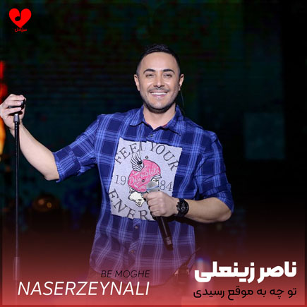 تو چه به موقع