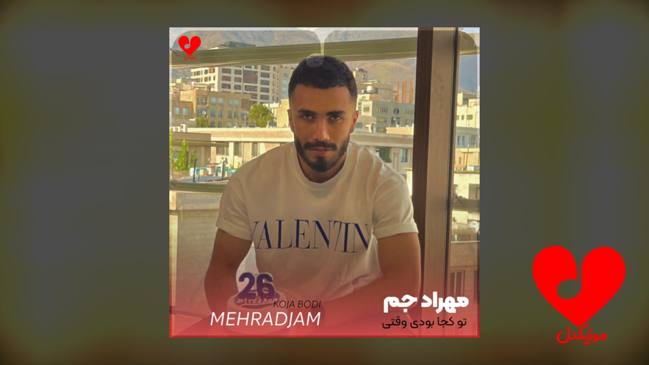 تو‌ کجا بودی وقتی