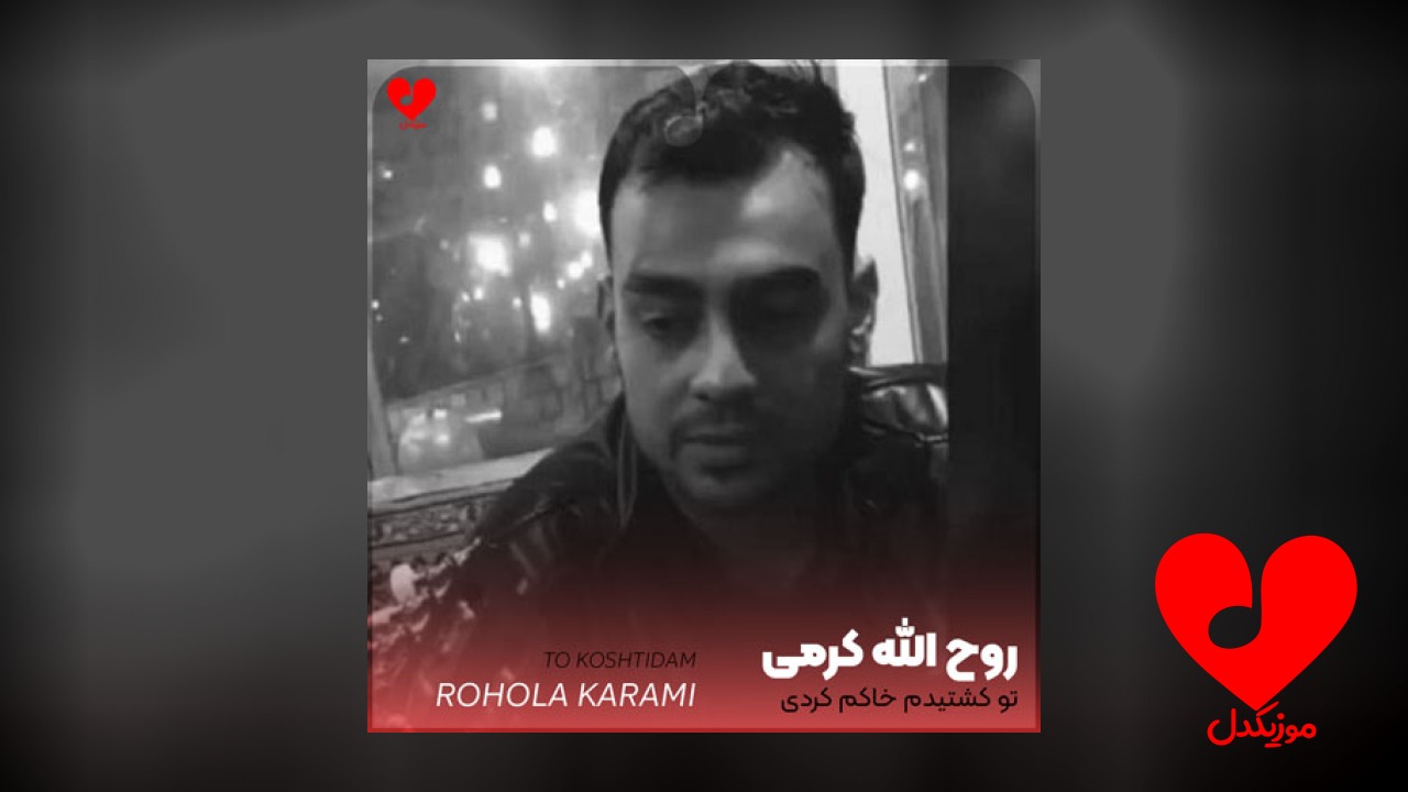 تو کشتیدم خاکم کردی