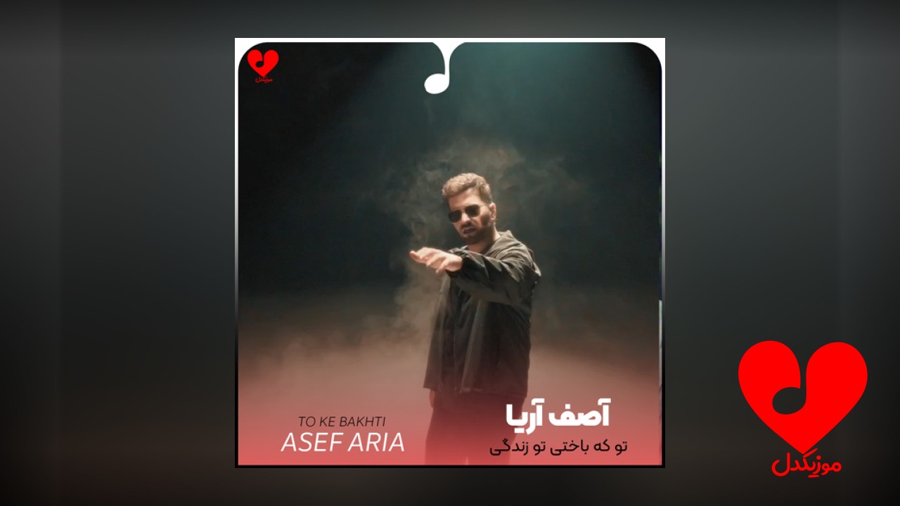 تو که باختی تو
