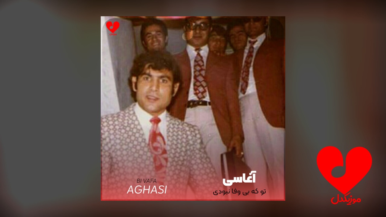 تو که بی وفا
