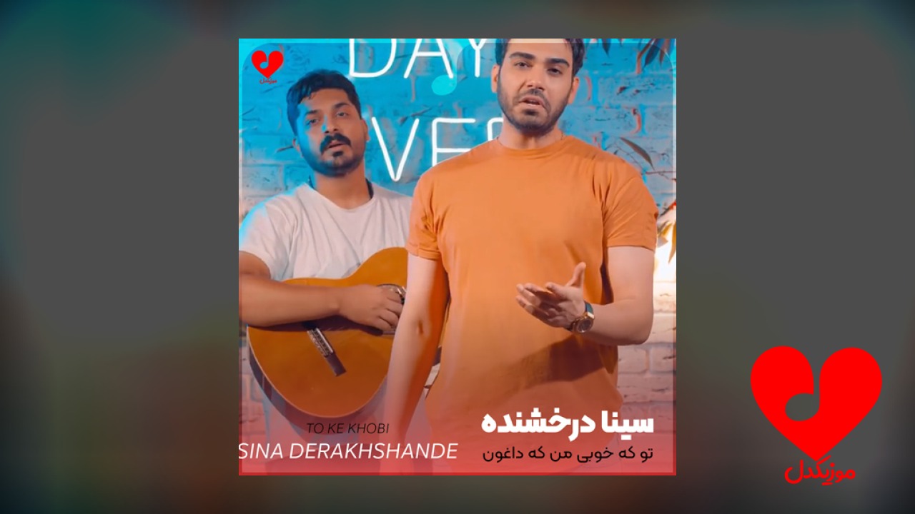 تو که خوبی من