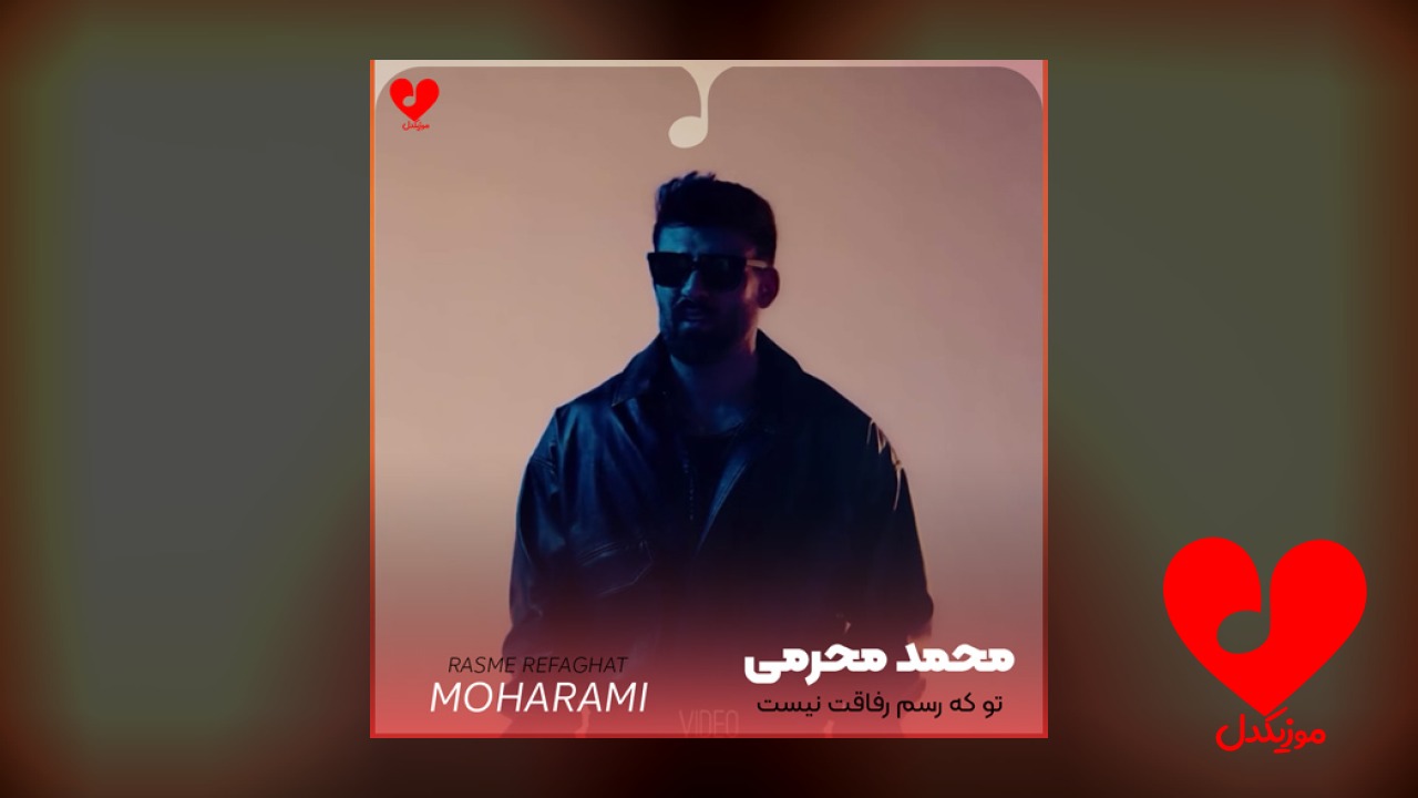تو که رسم رفاقت