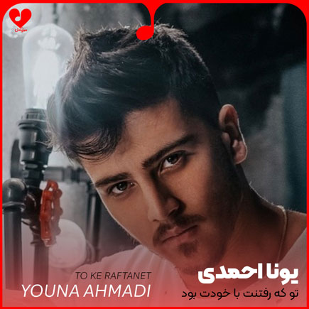تو که رفتنت با