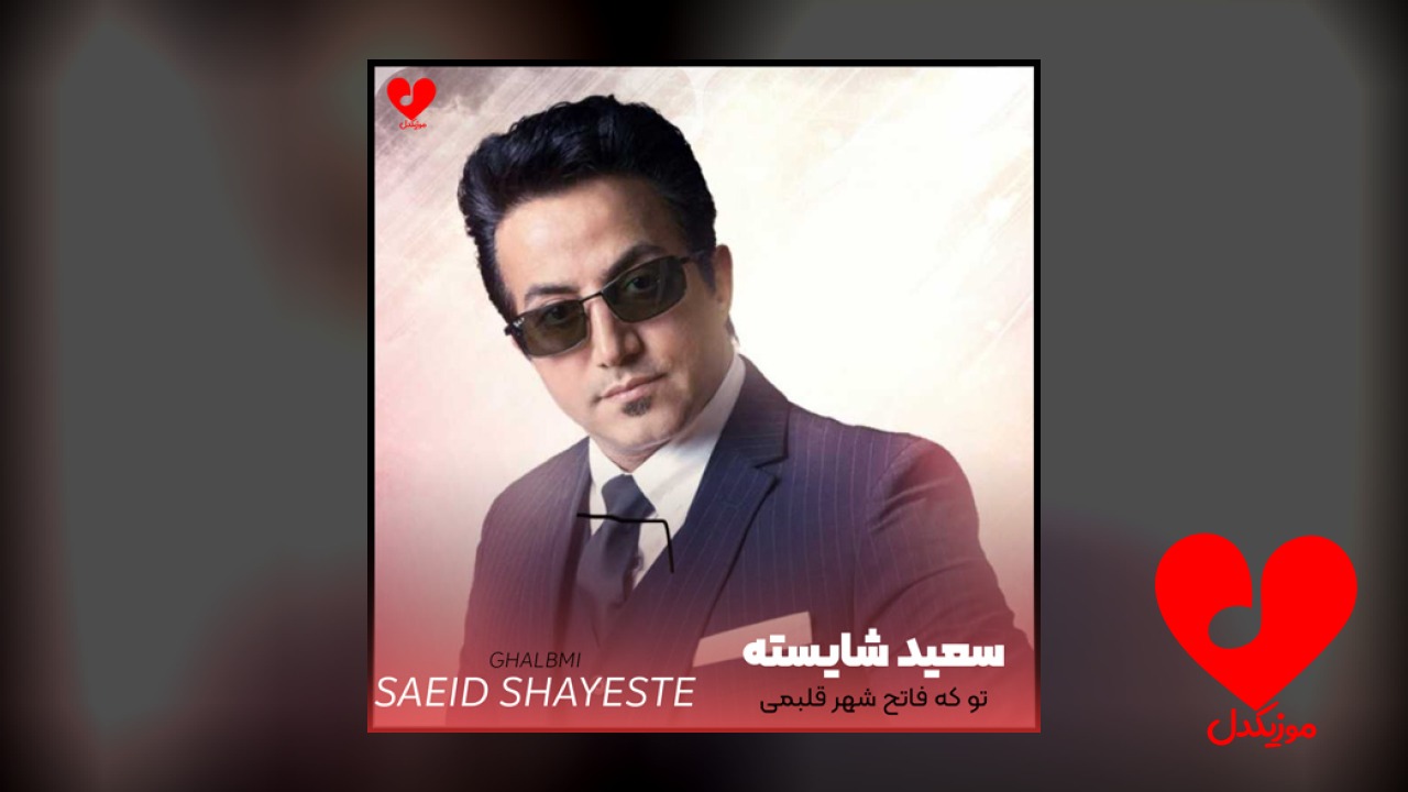 تو که فاتح شهر قلبمی قلبمی