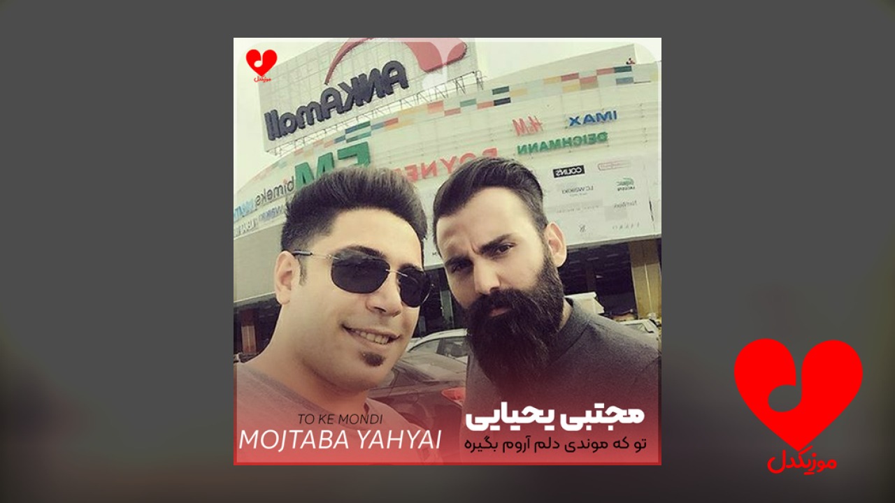 تو که موندی دلم