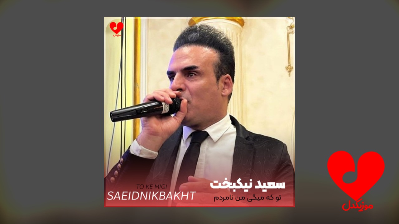 تو که میگی من
