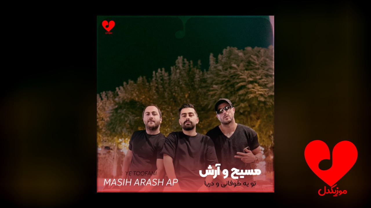 تو یه طوفانی و