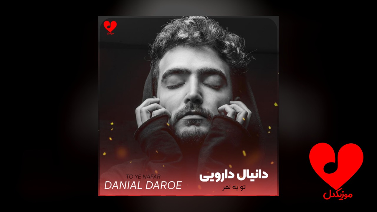 تو یه نفر همه