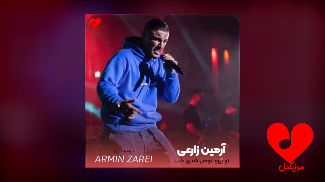 تو یهو عوض شدی