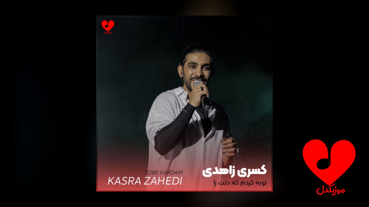توبه کردم که دلم