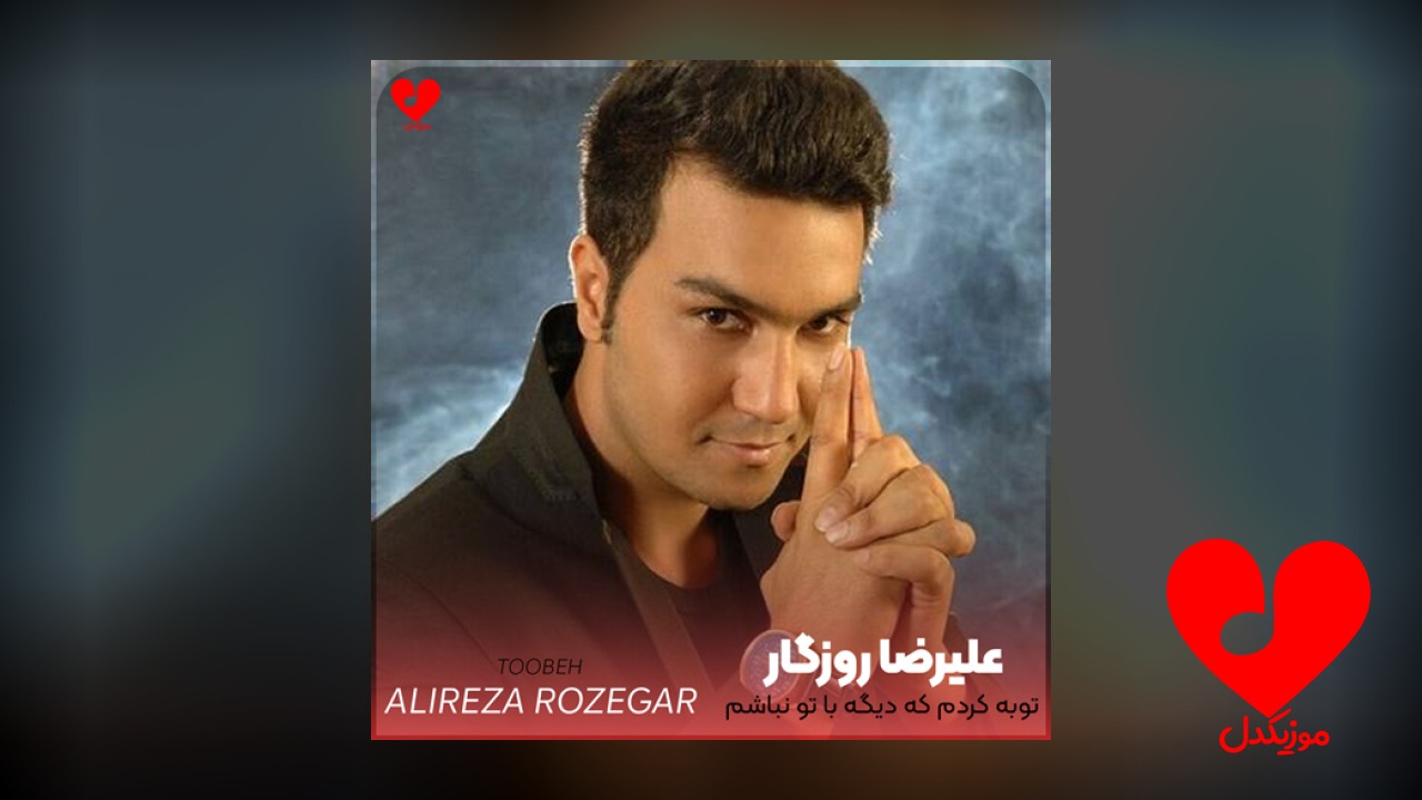 توبه کردم که دیگه