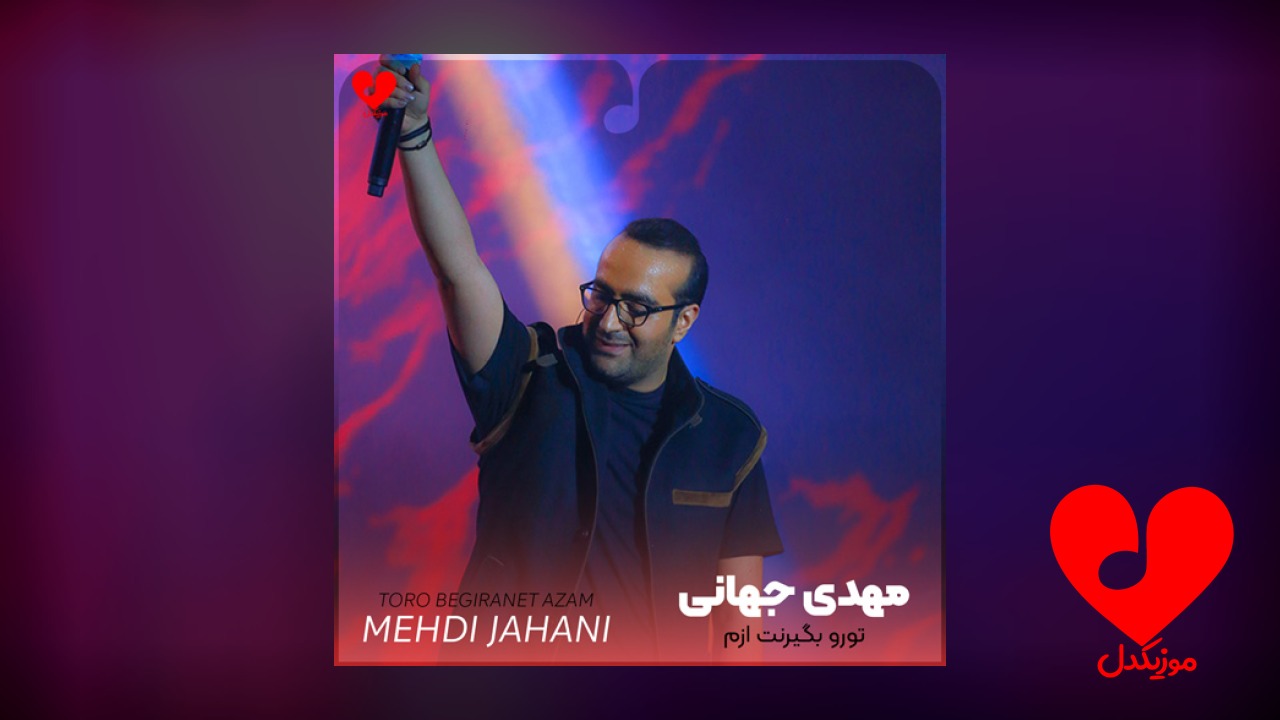 تورو بگیرنت ازم میمیرم