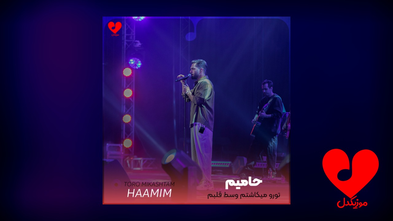 تورو میکاشتم وسط قلبم