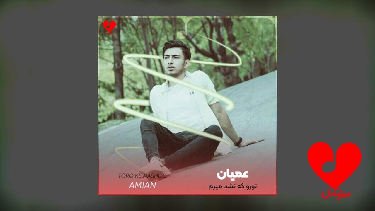 تورو که نشد میرم