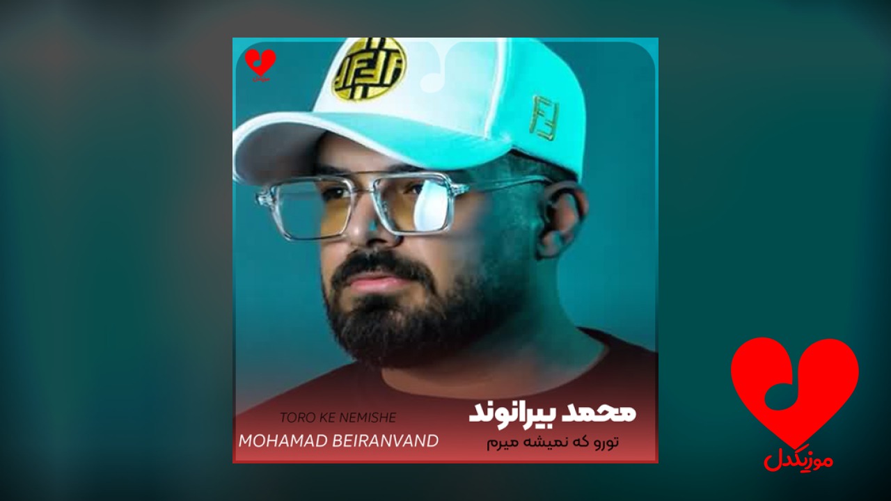تورو که نمیشه میرم
