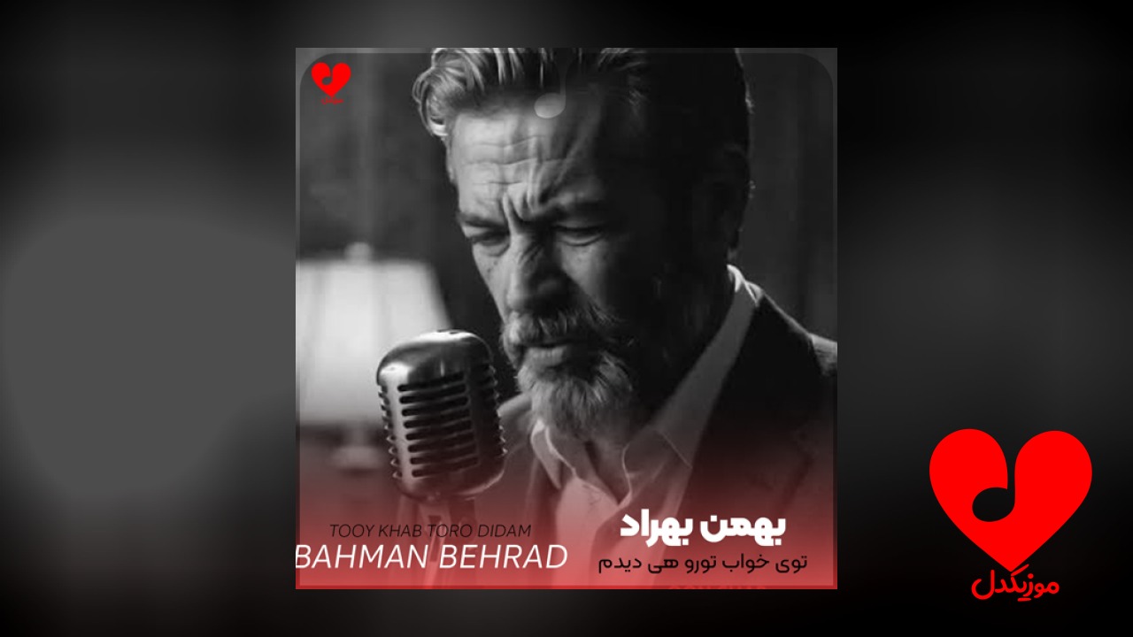 توی خواب تورو هی