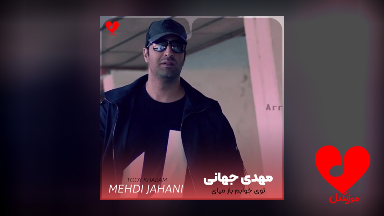 توی خوابم باز میای