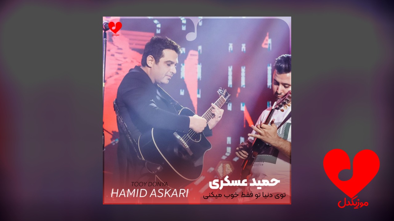 توی دنیا تو فقط