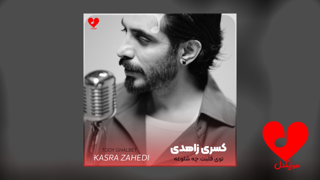توی قلبت چه شلوغه