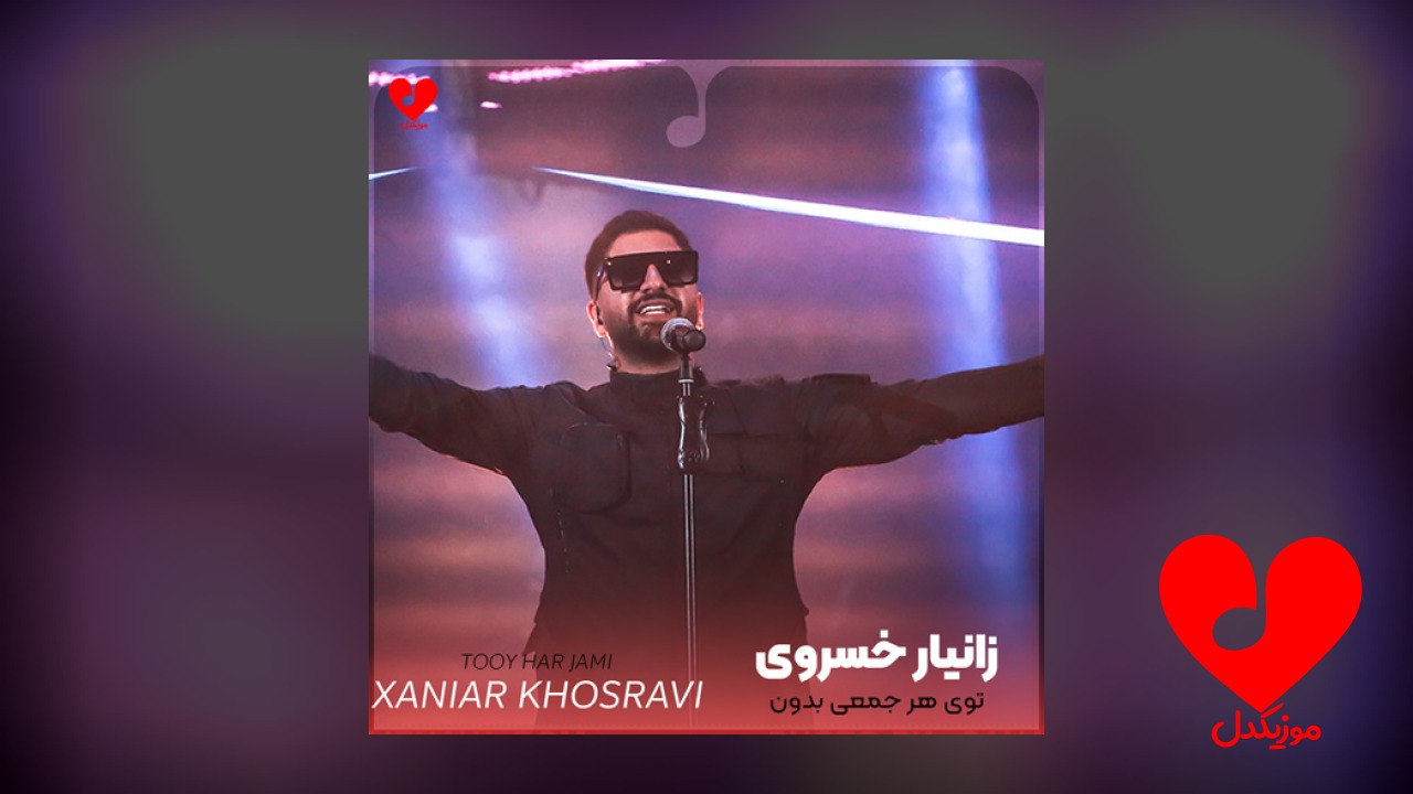 توی هر جمعی بدون