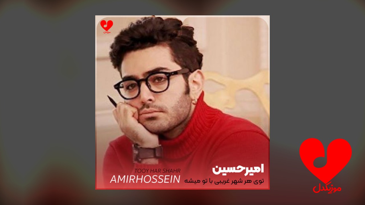 توی هر شهر غریبی