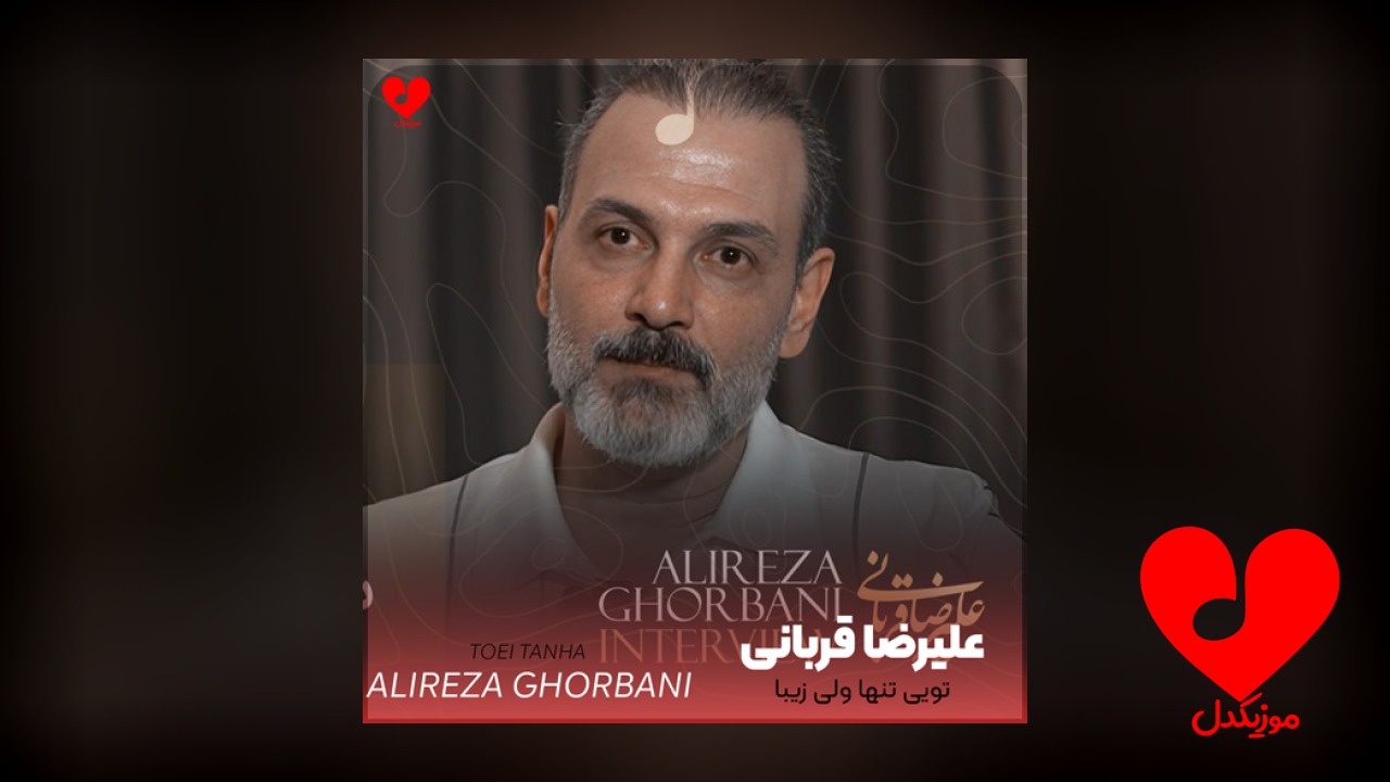 تویی تنها ولی زیبا