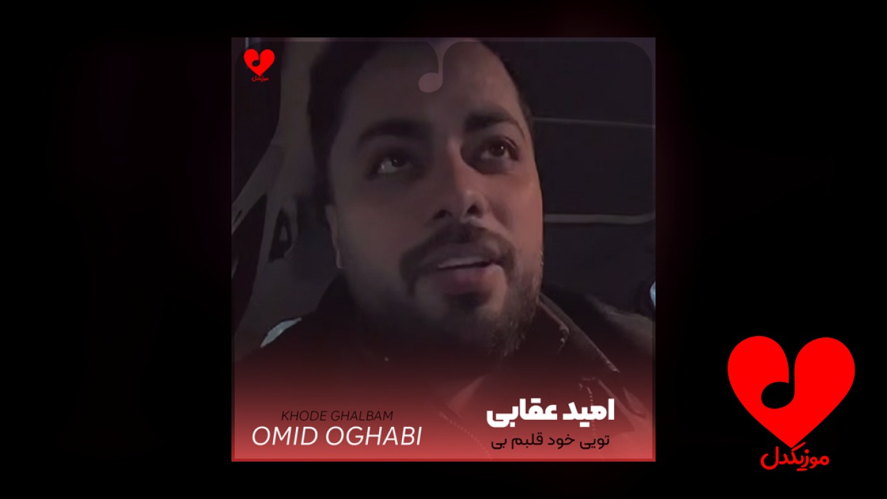 تویی خود قلبم بی