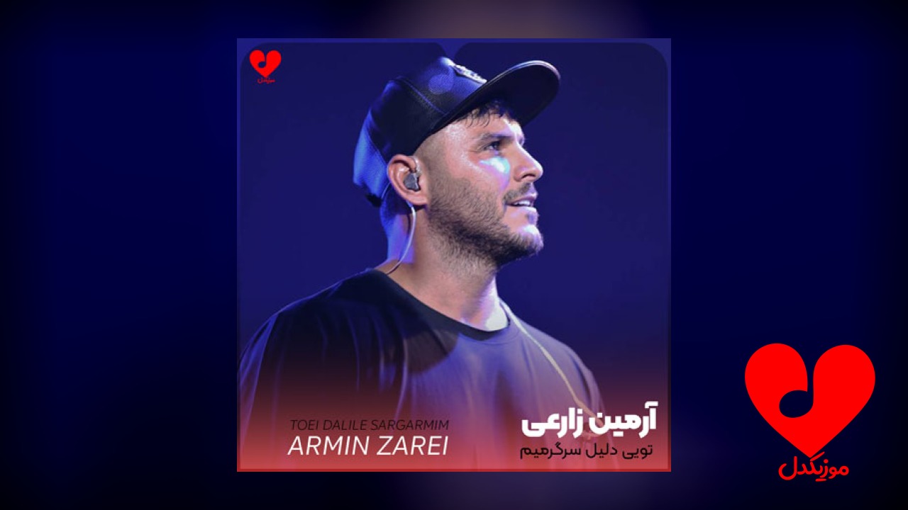 تویی دلیل سرگرمیم جز
