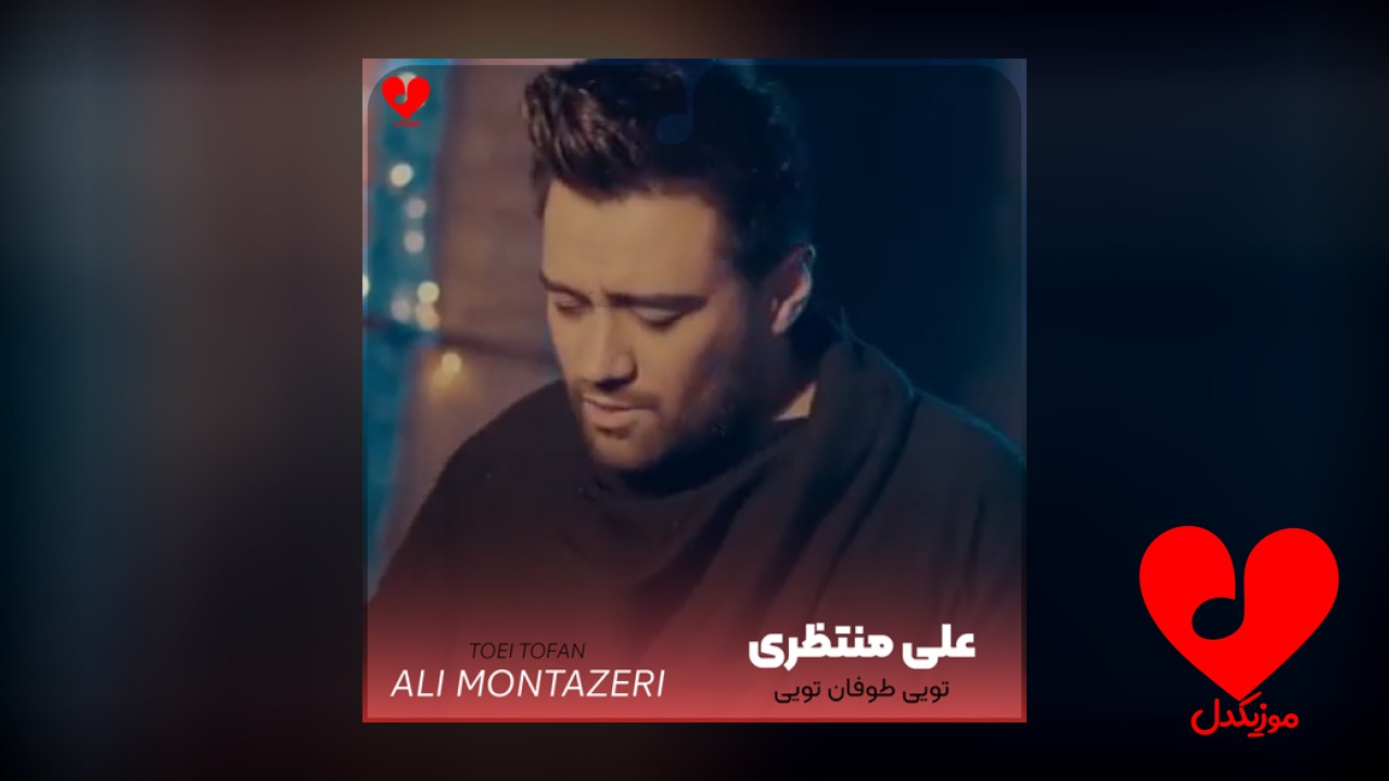 تویی طوفان تویی باران