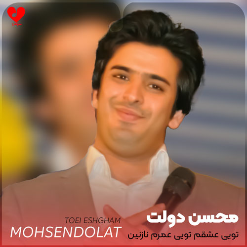 تویی عشقم تویی عمرم