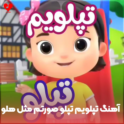 تپلویم تپلو صورتم مثل هلو