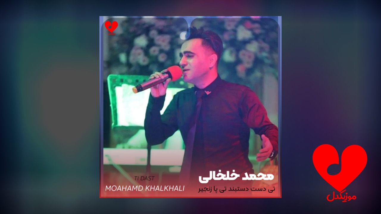 تی دست دستبند تی پا زنجیر