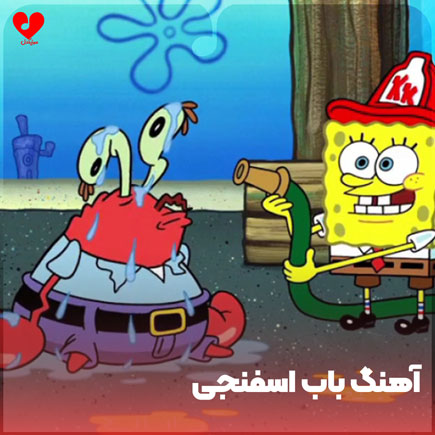 تیتراژ باب اسفنجی