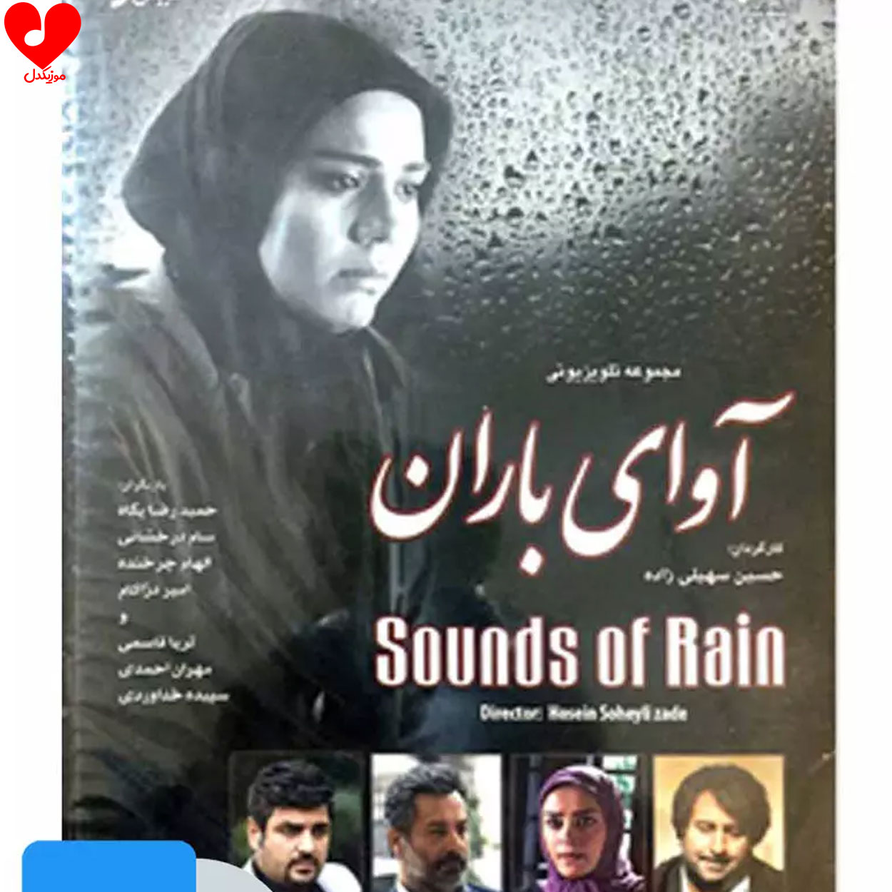 تیتراژ بی کلام سریال آوای باران