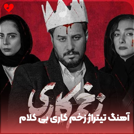 تیتراژ بی کلام سریال زخم کاری