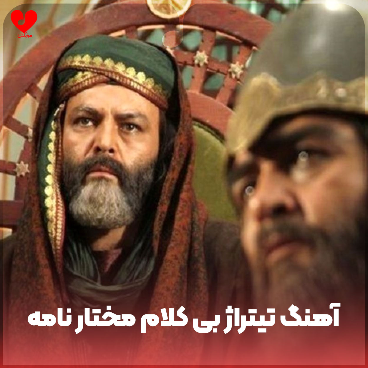 تیتراژ بی کلام مختار نامه