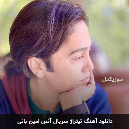 تیتراژ سریال آنتن امین بانی
