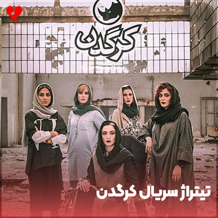 تیتراژ سریال کرگدن