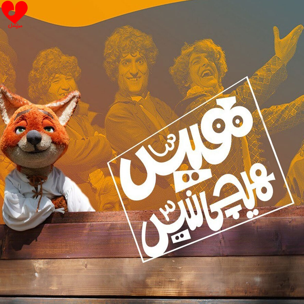تیتراژ هیس هیچی نیست