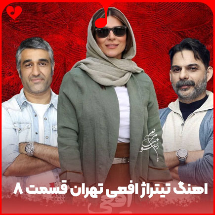 تیتراژ پایانی افعی تهران