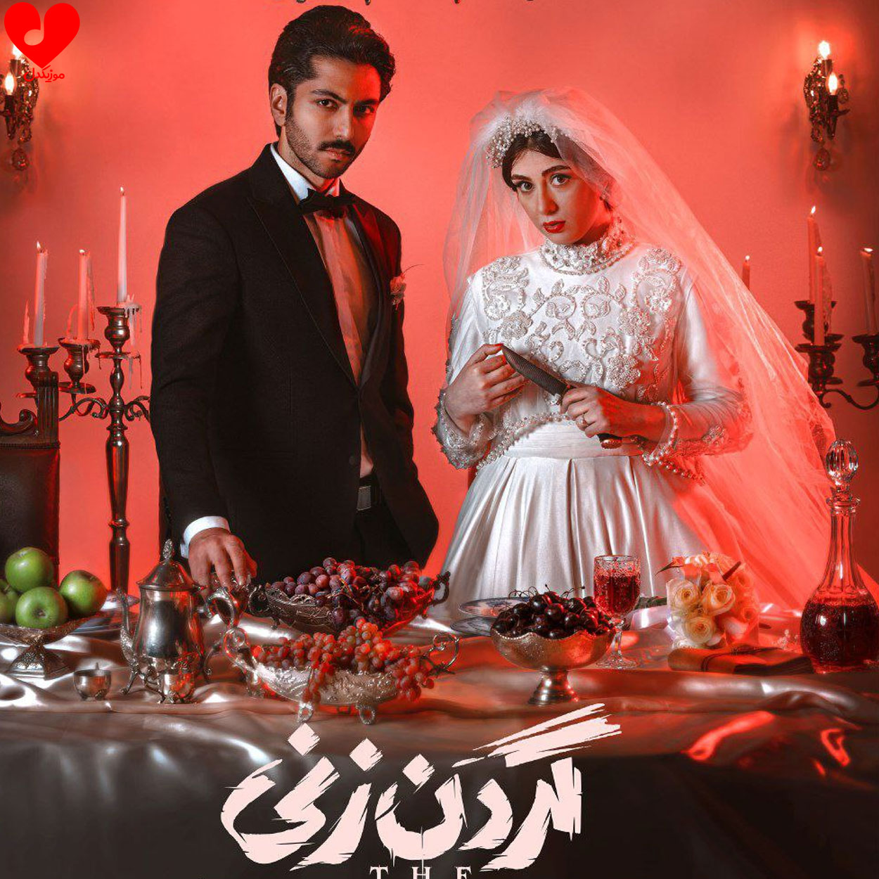 تیتراژ پایانی سریال گردن زنی