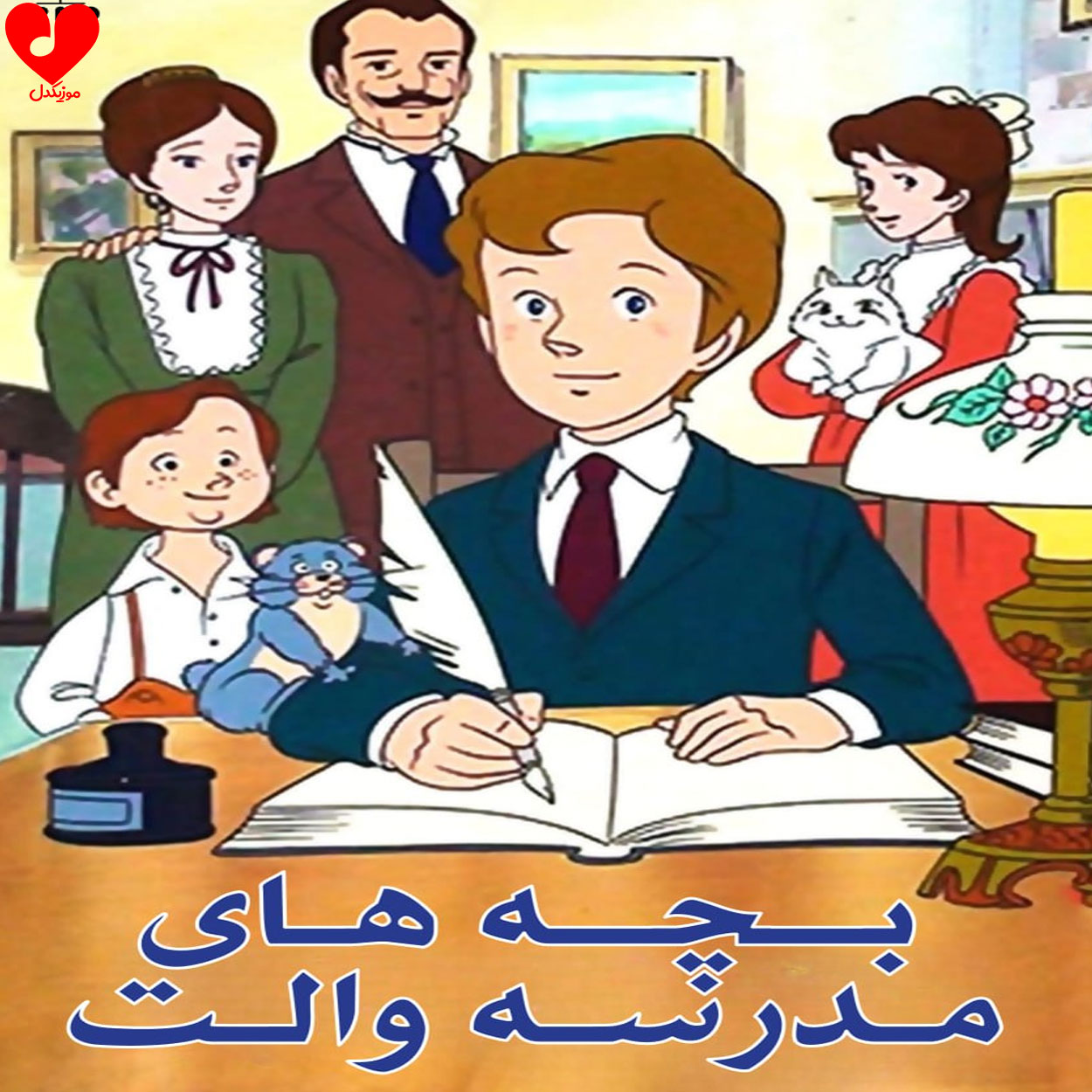 تیتراژ کارتون بچه های مدرسه والت