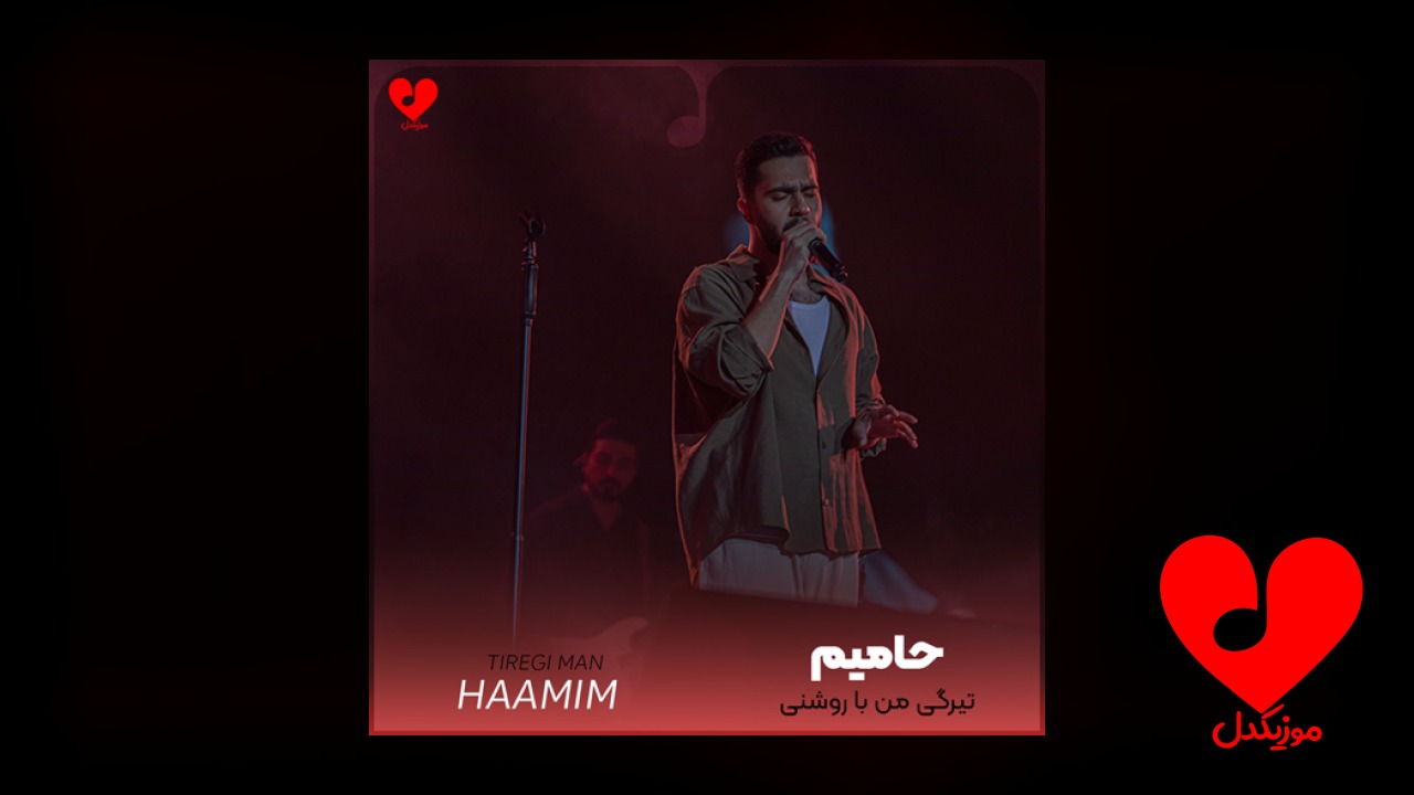 تیرگی من با روشنی تو قشنگه