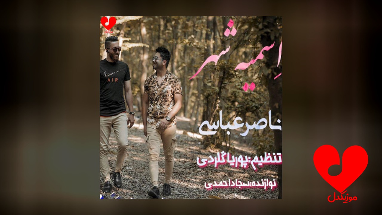 تیسه دلبر سرباز فراری بومه