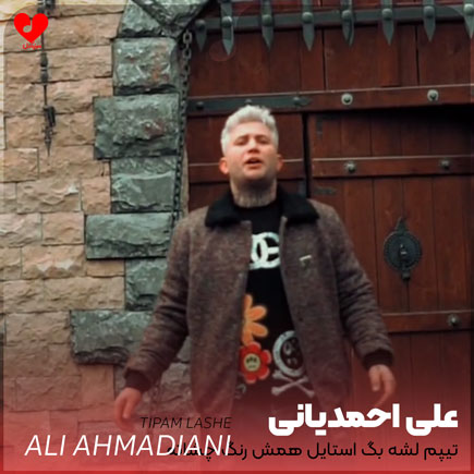 تیپم لشه بگ استایل
