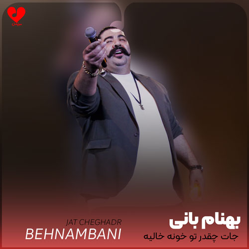 جات چقدر تو خونه خالیه دلتنگم